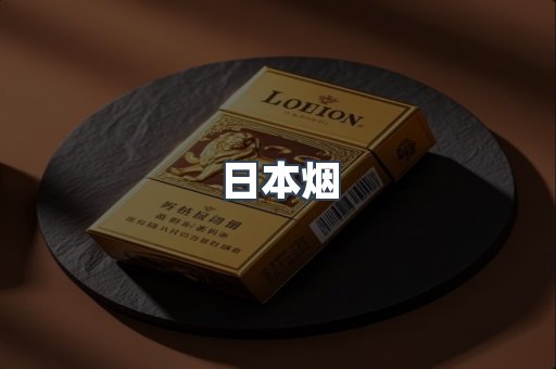 出口香烟